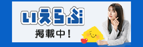ライフアシスト いえらぶ